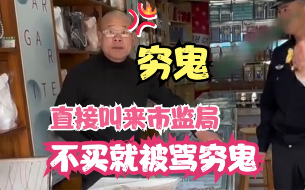 逛珠宝店问价没购买,不料却被店主骂穷鬼,直接叫来市监局!哔哩哔哩bilibili