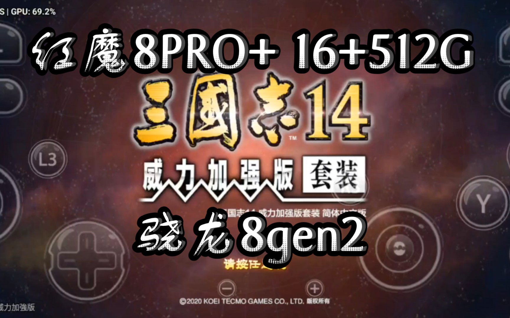 [图]红魔8PRO+ 16+512G 玩《三国志14 威力加强版》有些地图有点暗，比如视频里的图，不会玩。。蛋蛋模拟器4.0.4版，skyline模拟器目前玩不了