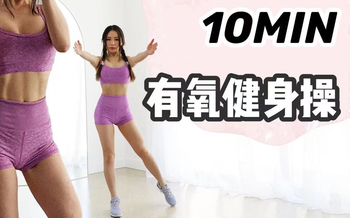 [图]【Chloe Ting】10分钟 有氧健身操 甩脂必备