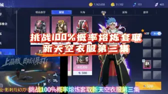 Download Video: 晶核搬砖晶核花！挑战100%概率套取新天空衣服，第三集！