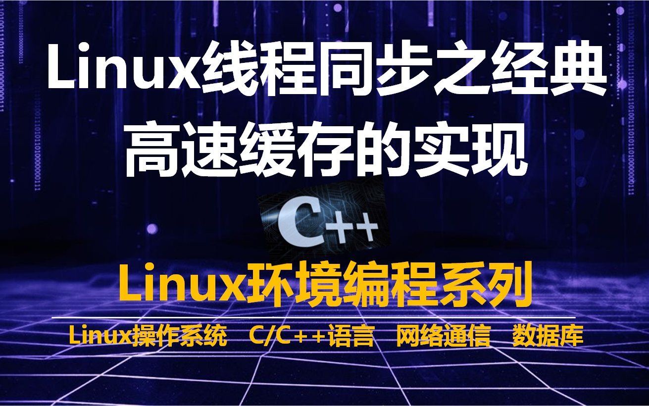 Linux线程同步(互斥锁、条件变量、信号量、自旋锁、读写锁)哔哩哔哩bilibili