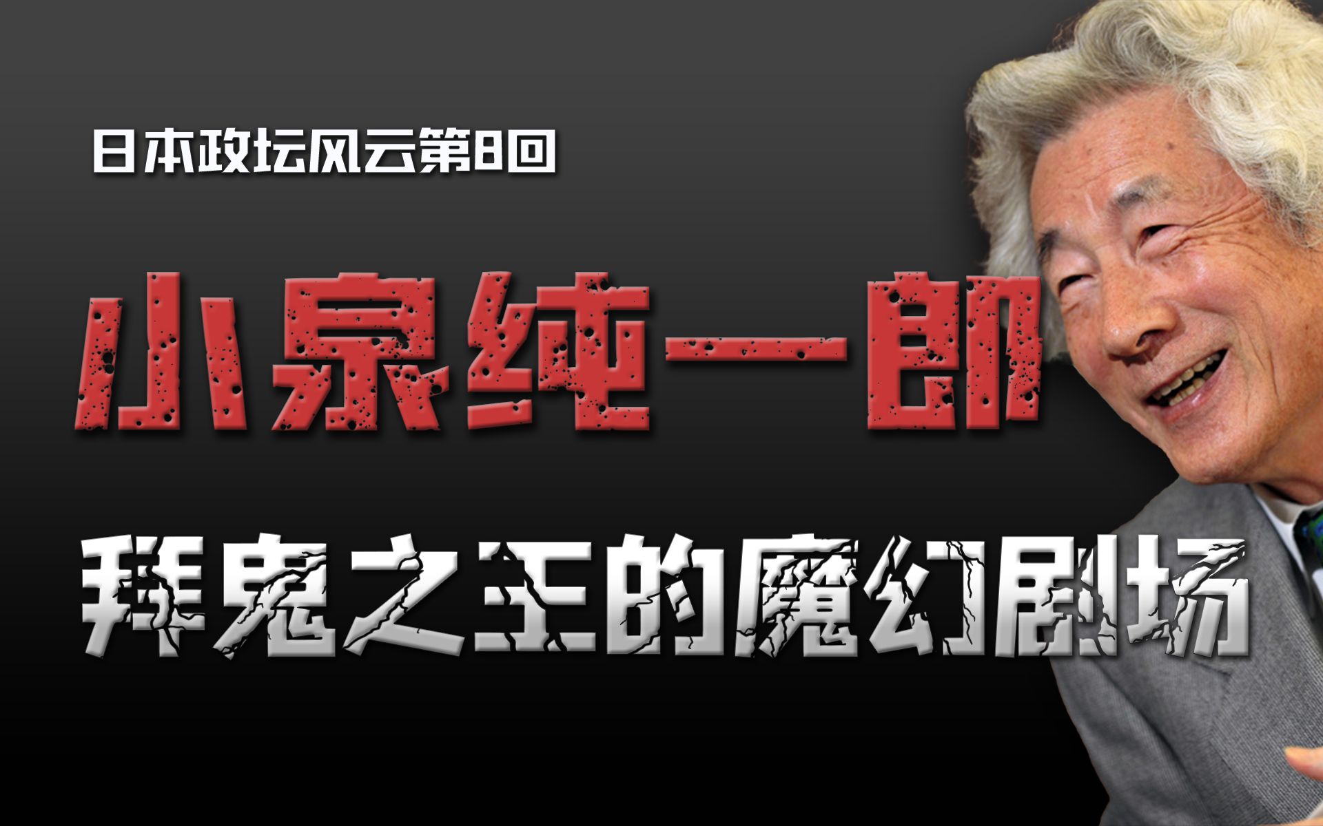 小泉纯一郎:剧场怪人背刺兄弟,一场少壮兵变重塑日本政坛格局【日本政坛风云08】哔哩哔哩bilibili