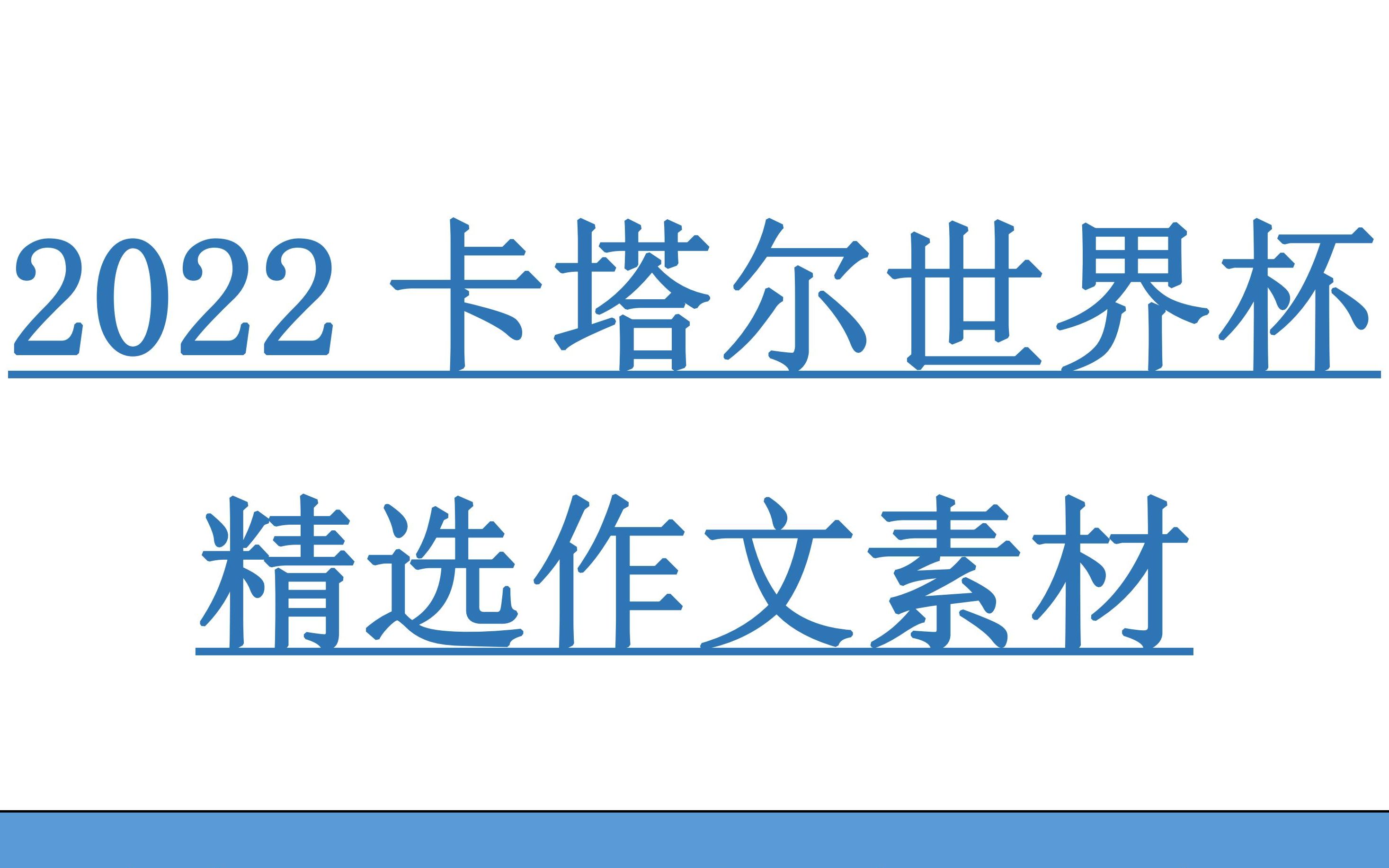 【高中语文】卡塔尔世界杯作文素材知多少?哔哩哔哩bilibili