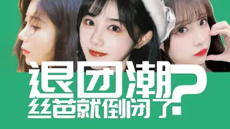 Download Video: 【SNH48】苏杉杉退团，惋惜啊意难平啊 | 退团潮？！丝芭又倒闭了？