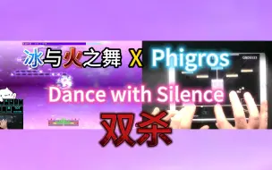 Download Video: 【全球首杀&尾杀】山茶花专辑联动第二弹 Dance with Silence双杀