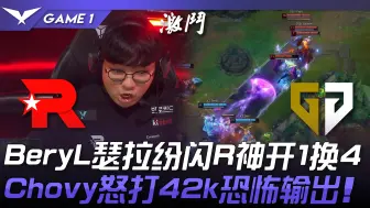 Download Video: KT vs GEN 猛！ BeryL萨勒芬妮闪R神开1换4！ Chovy怒打42k恐怖输出！ Game 1 | 2024 LCK夏季赛