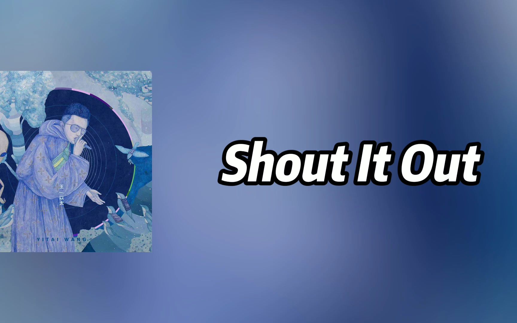 [图]王以太 - Shout It Out（伴奏）