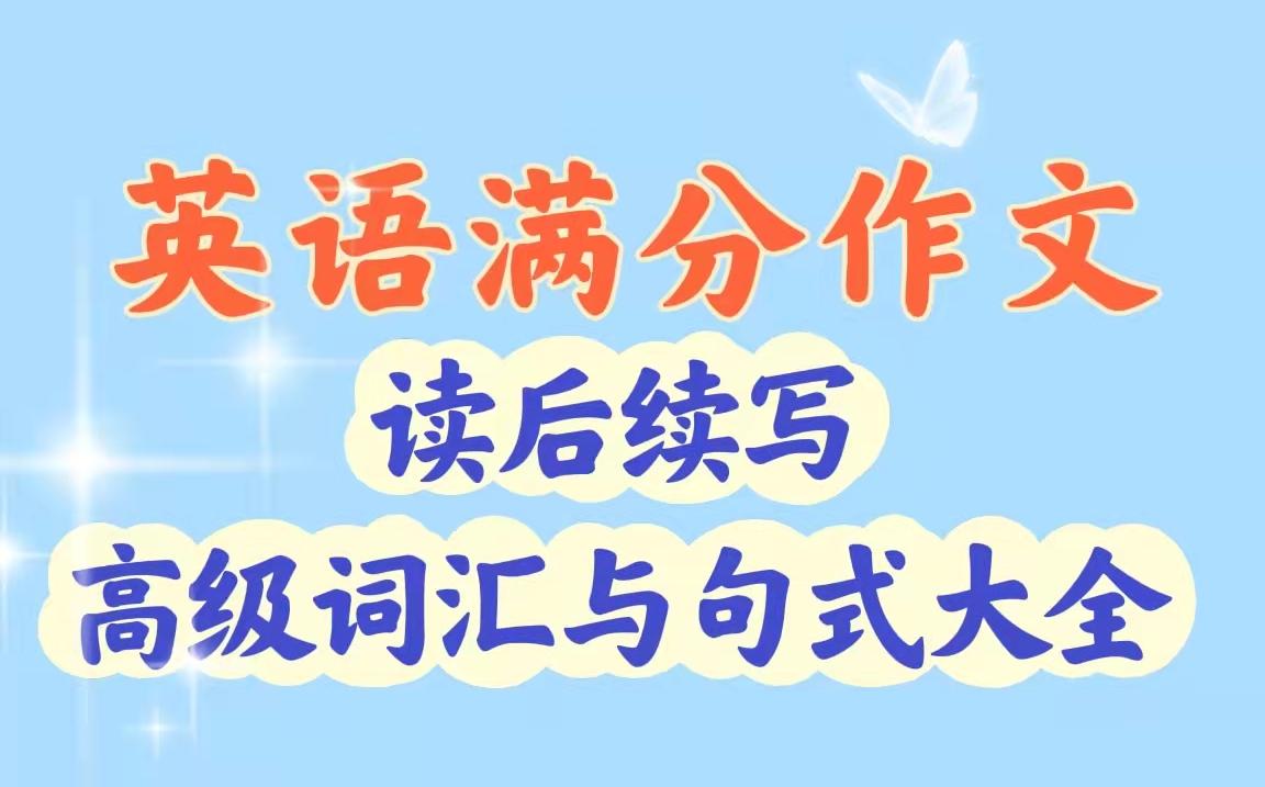 【英语读后续写】高级词汇整理4(跳、站起来、笑容)哔哩哔哩bilibili