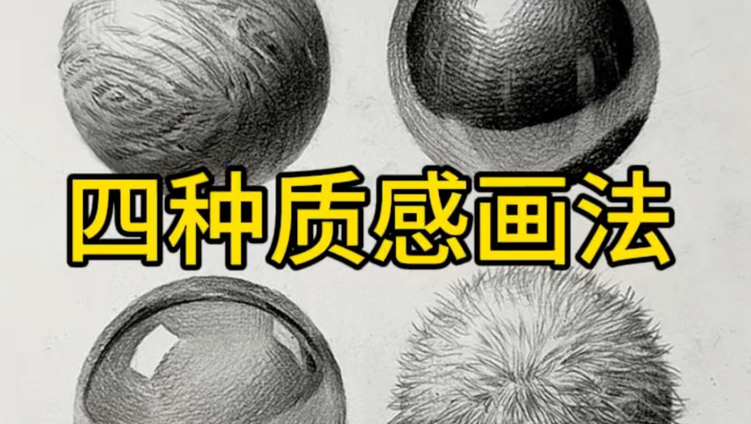 秒懂常见的四种质感画法！让你的画面再加十分！