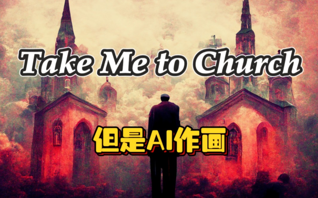 [图]Take Me to Church【但是每一句歌词都由AI作画】