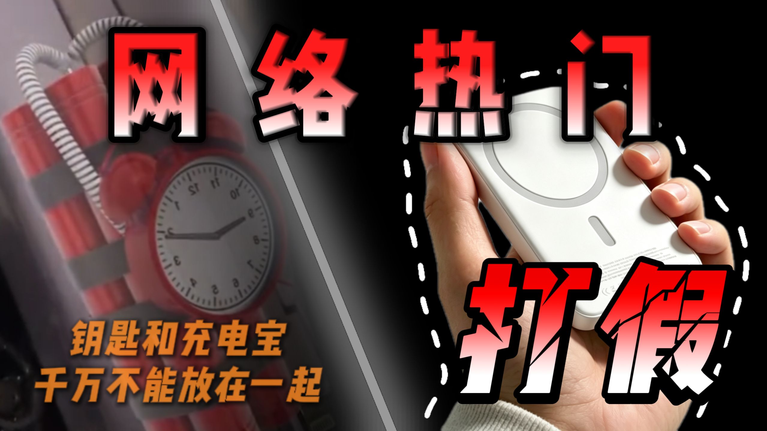 这是今年最恶心的谣言，充电宝并没有你想的这么危险【iPhone磁吸电池新国标】