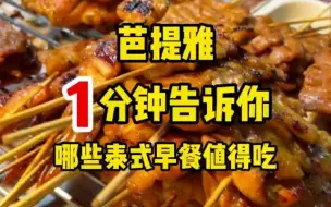 Tải video: 1分钟告诉芭提雅有哪些泰式早餐值得吃？