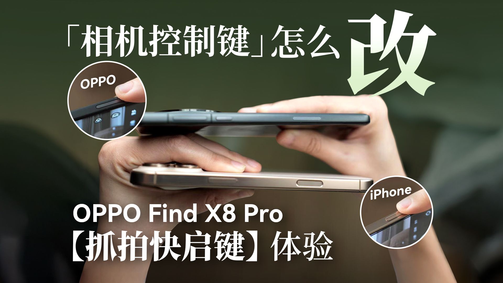「相机控制」键应该怎么改? - OPPO Find X8 Pro 「抓拍快启键」体验