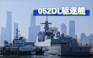 Download Video: 青岛海军节结束了，052DL驱逐舰开走了～ V2