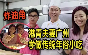 Download Video: 油角弯弯家财百万！港青夫妻广州学做传统年俗小吃