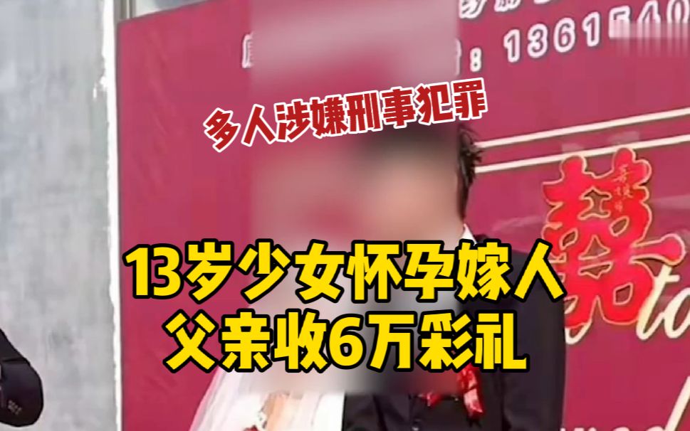 13岁少女怀孕嫁人父亲收6万彩礼 一年后女子再嫁其父又获得8万彩礼哔哩哔哩bilibili