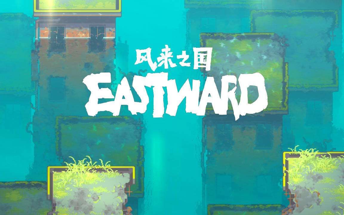 [图][xbox series x][Eastward风来之国][4K]