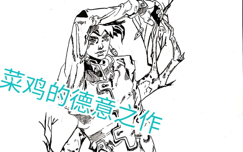 《岸边露伴一动不动》手绘岸边露伴之描线(2)