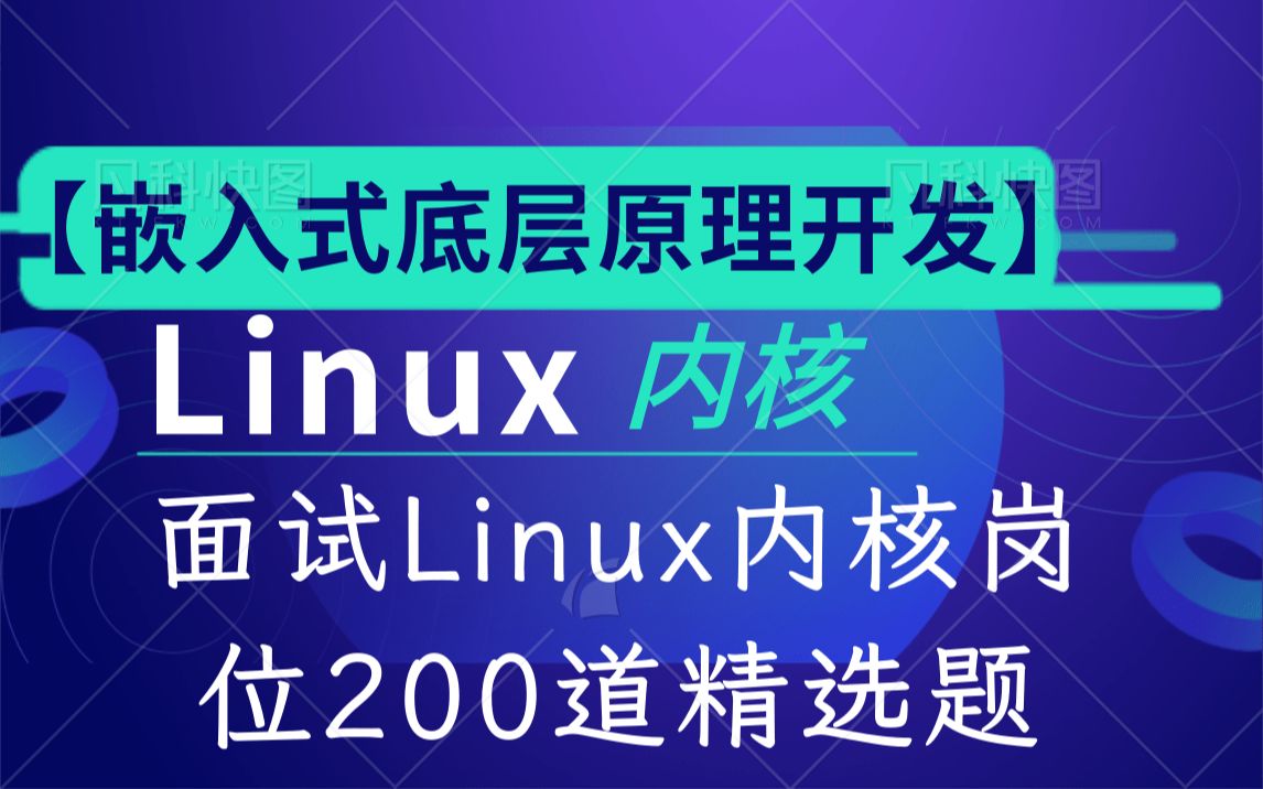 【嵌入式底层原理开发】面试Linux内核岗位200道精选题|进程管理|内存管理|网络协议栈|设备驱动|文件系统|项目实战哔哩哔哩bilibili