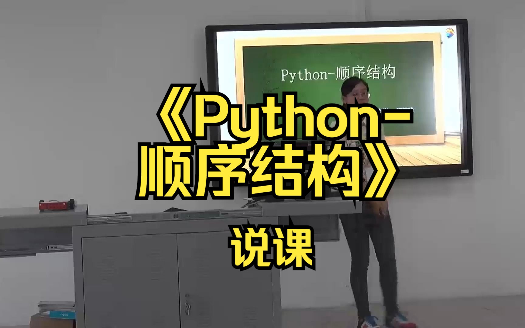 8天津闫美玲《Python顺序结构》说课(有课件教案)名师优质公开课说课初中信息科技信息技术优质课公开课名师课堂mskt哔哩哔哩bilibili