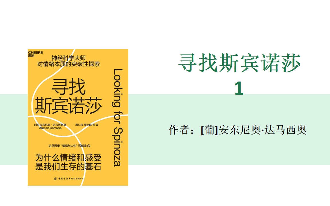 [图]有声书+字幕 | 《寻找斯宾诺莎》神经科学大师对情绪本质的突破性探索（1）