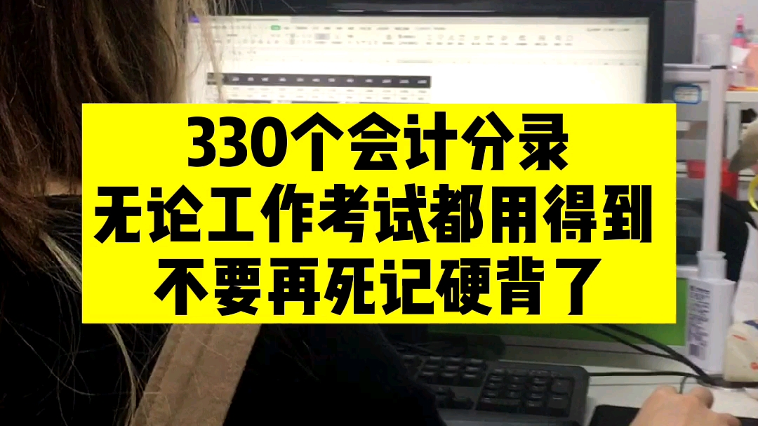 330个会计分录汇总,无论工作考试都用得到,不要再死记硬背了!哔哩哔哩bilibili