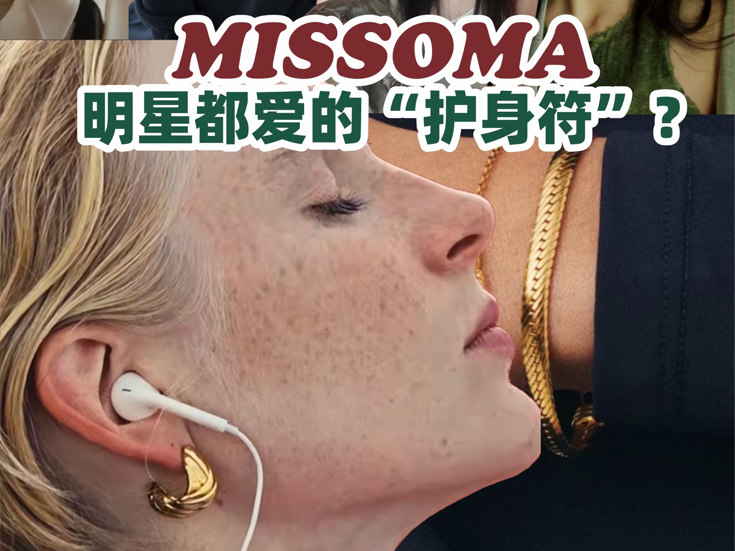 品牌解析|英国轻奢珠宝品牌MISSOMA如何成为明星都爱的“护身符”?哔哩哔哩bilibili