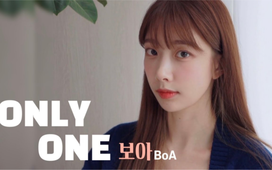 [图]【DIA EUNICE】Only One - BoA | 即使我再也见不到你 You’re the only one