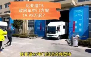 Download Video: 比亚迪t5改房车，中门方案。19.98万起？当我看到的时候，我震惊了。 赶紧搞出来！！！