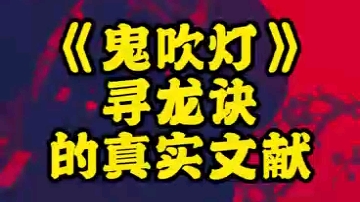 [图]《鬼吹灯》你不知道的“寻龙诀”真实字诀，你们学会了么？