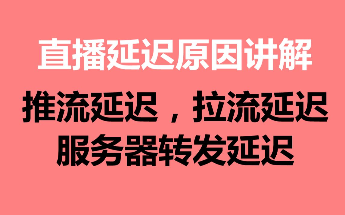 如何解决直播延迟,推流拉流延迟,服务器转发延迟优化哔哩哔哩bilibili