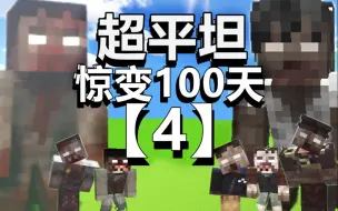 Download Video: 超平坦世界+惊变100天【4】空中避难所！