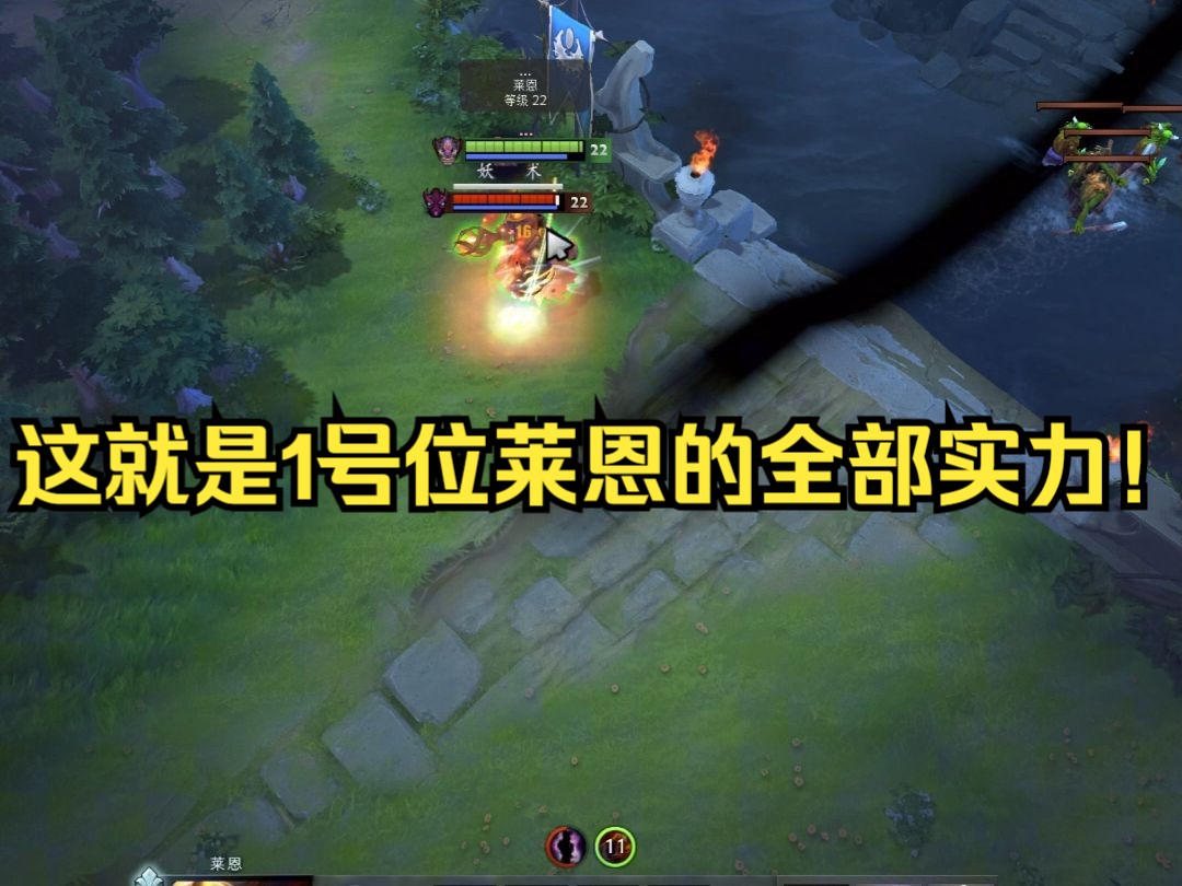 这就是1号位莱恩的全部实力!DOTA2