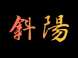 Download Video: 【钢琴改编，但一点儿作曲不懂4】我心里危险的东西第一季 ED/斜陽