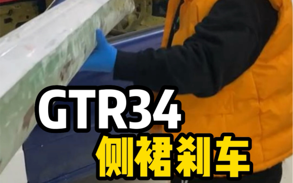 买不到就自己造,GTR34手工侧裙完成哔哩哔哩bilibili