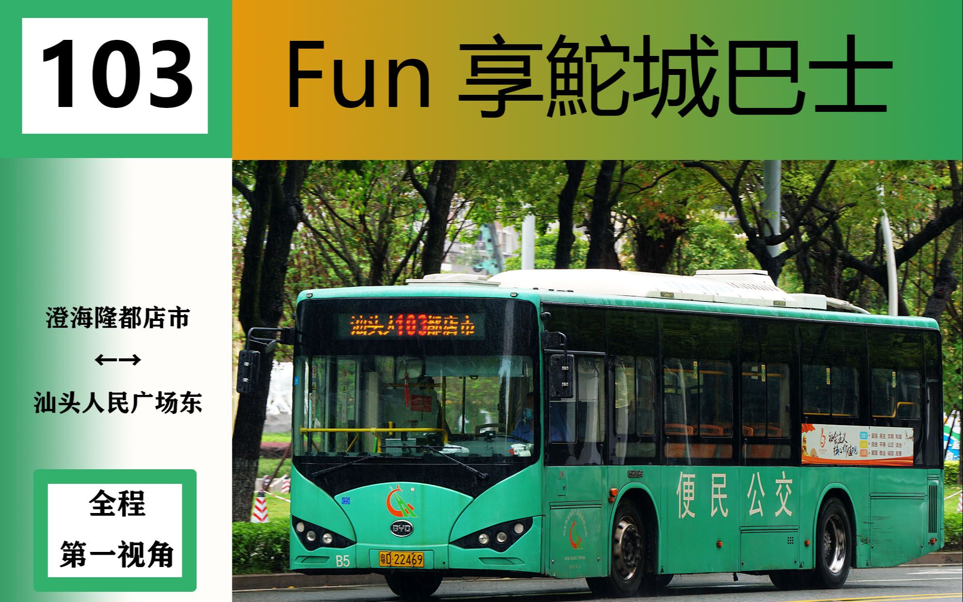 obfun享系列4三位数编码长线汕头公交103路公交全程第一视角雨天版本