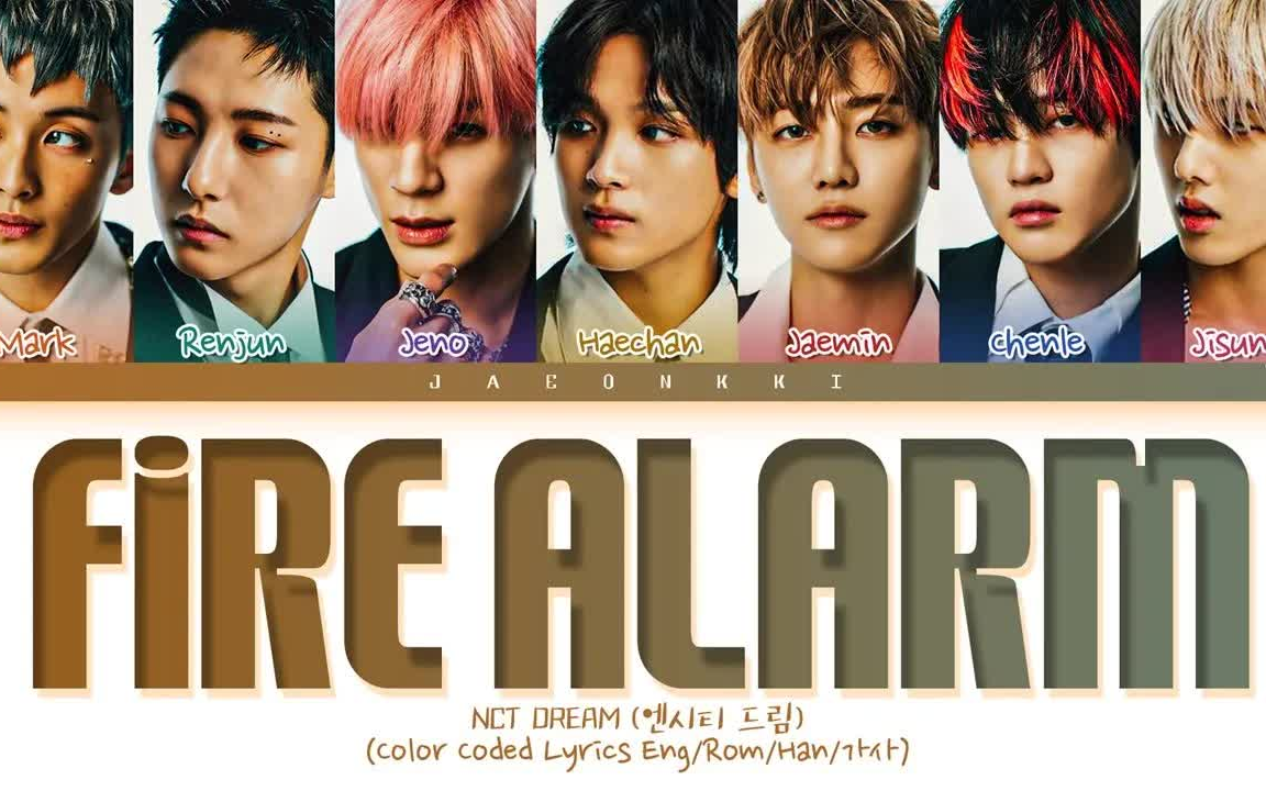 [图]【NCT DREAM】Fire Alarm Lyrics (Color Coded Lyrics)(歌词)