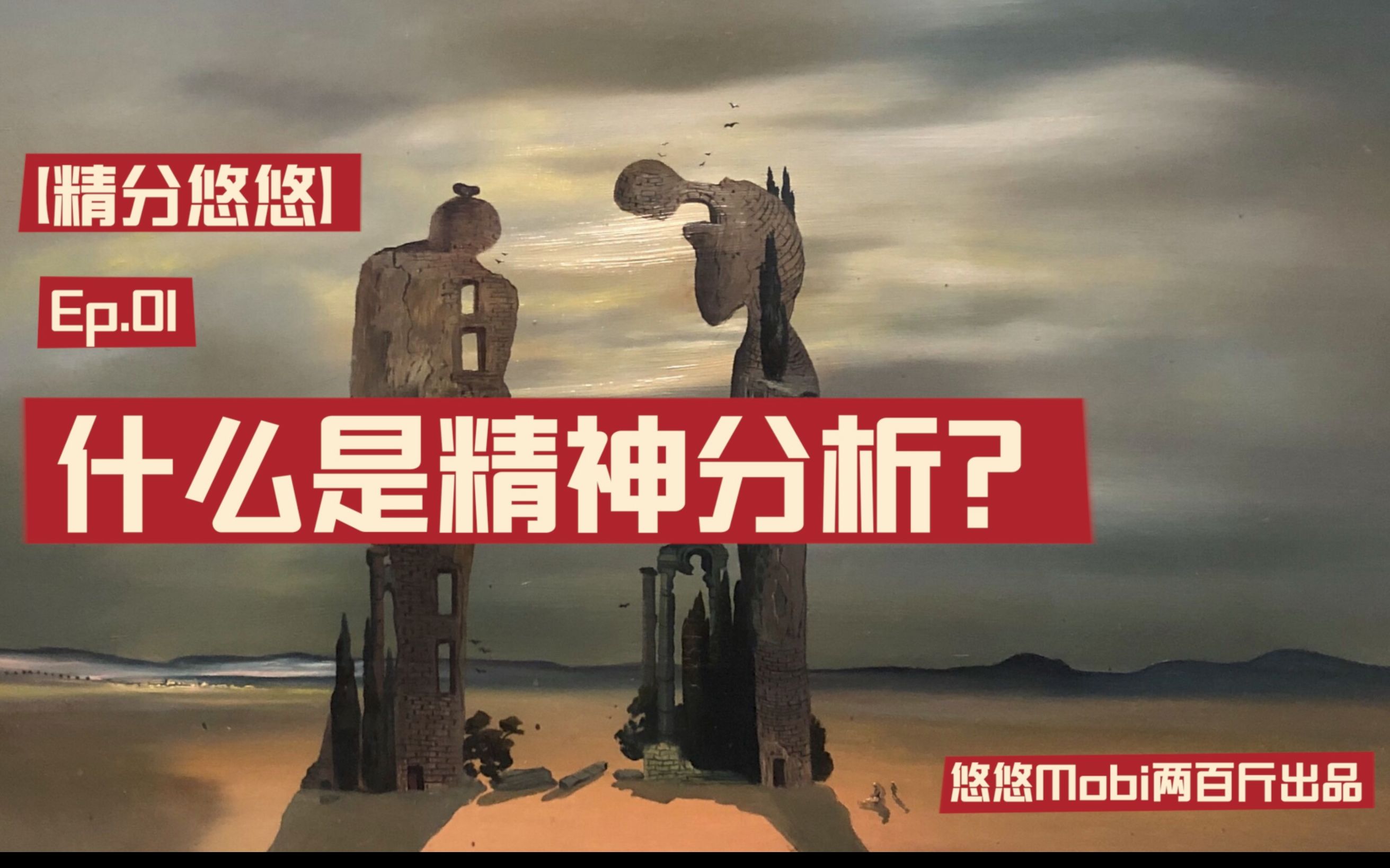 [图]什么是精神分析？一起打开精神分析学的大门吧！【精分悠悠】Ep.01｜我们每个人都是精神分析师？｜精神分析的｜个人性｜社会性｜人类性