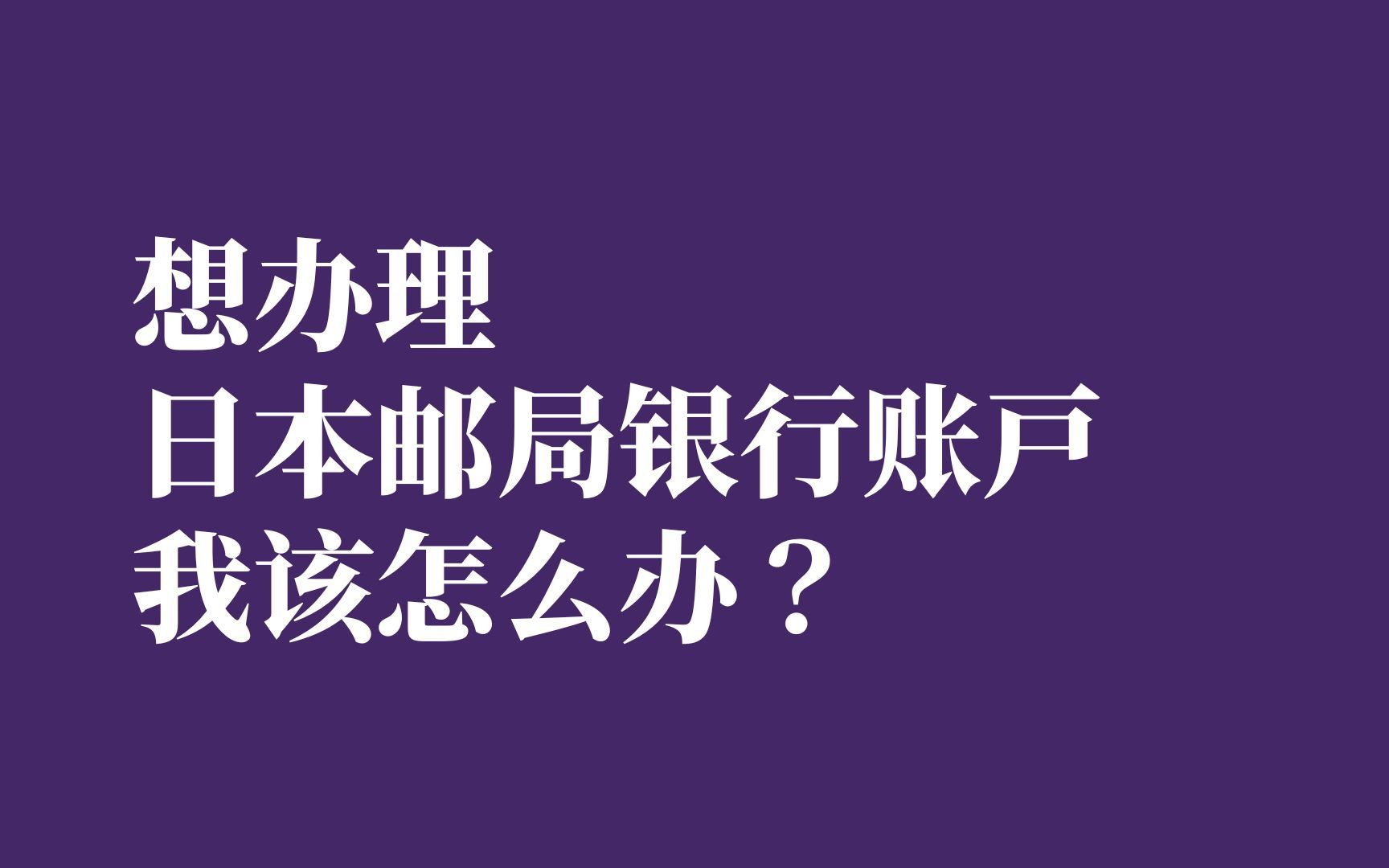 日本银行账户开设指南|日本生活|JCL外国语学院哔哩哔哩bilibili