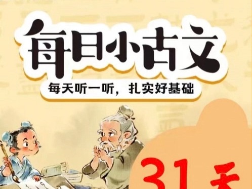 [图]凯叔讲故事全365集【凯叔每日小古文】每天5分钟，日积月累大收获，让孩子爱上小古文，了解历史，增加语文素养