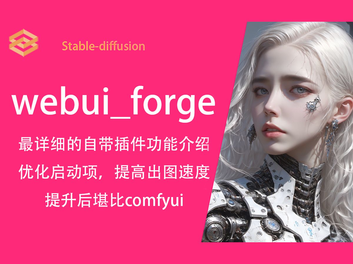 webui forge自带插件全方位说明I启动项优化I提升出图速度stablediffusion插件安装教程instantid模型下载与安装哔哩哔哩bilibili