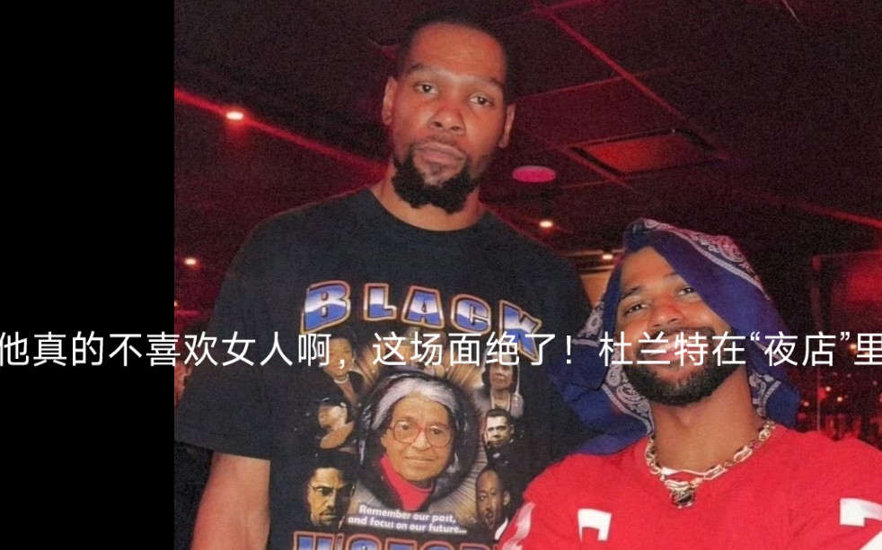 他真的不喜欢女人啊,这场面绝了!杜兰特在"夜店"里练习空气投篮