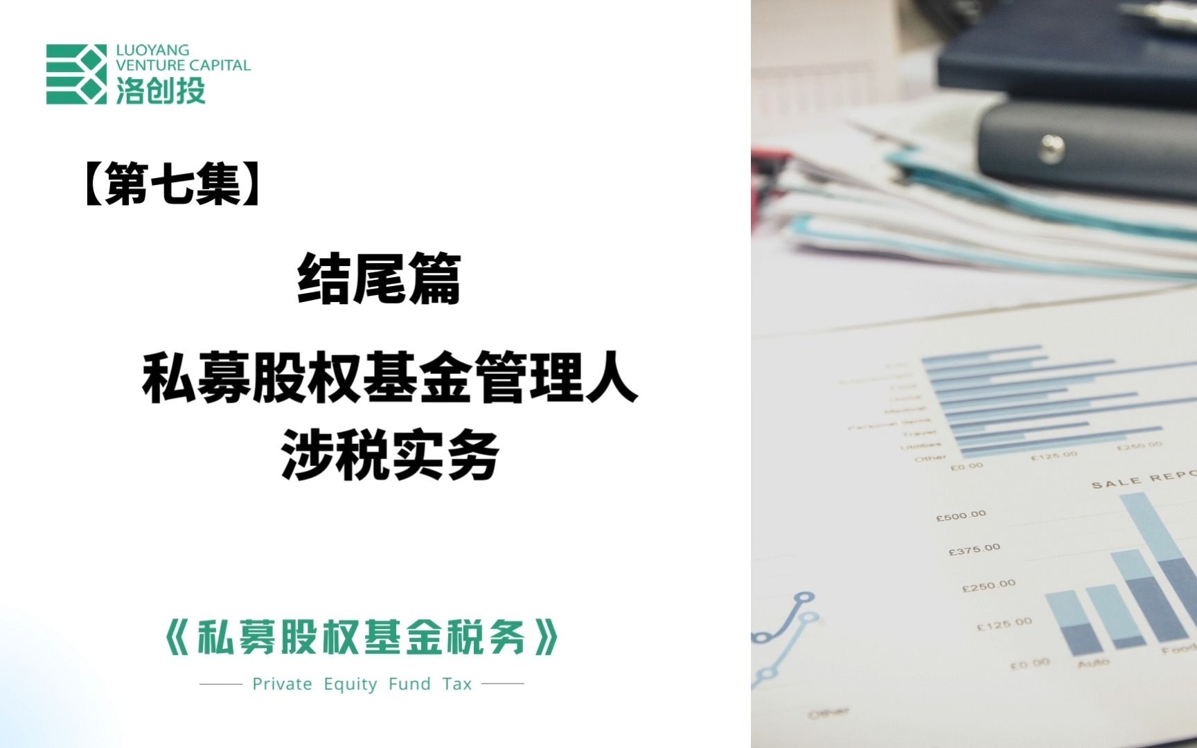 【私募基金税务小课堂】第七集 私募基金管理人涉税实务哔哩哔哩bilibili