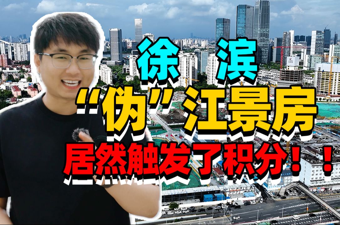 上海新房积分制,已经名存实亡!!!徐滨新房前来证明!!!——中海领邸玖序新房测评哔哩哔哩bilibili