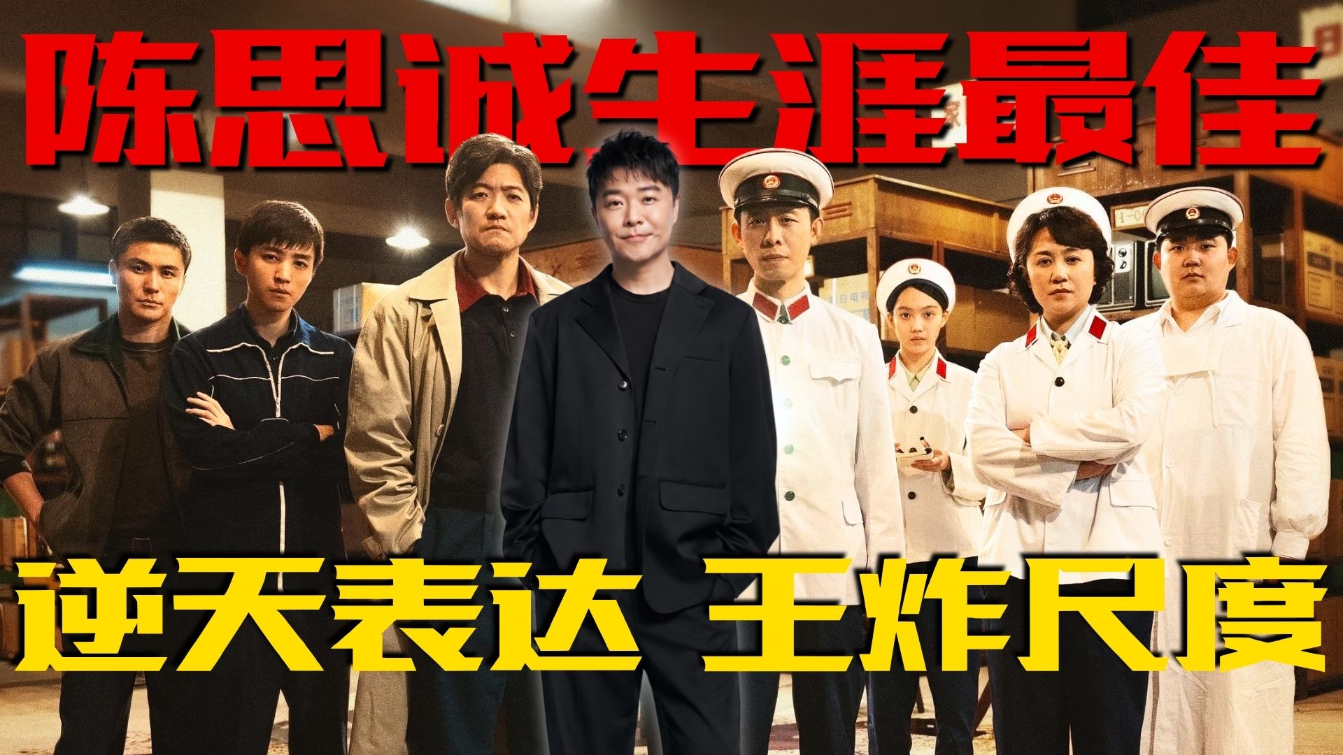 陈思诚疯了！他敢拍我也不敢看啊！《神探之痕迹》竟成生涯首部非烂片！