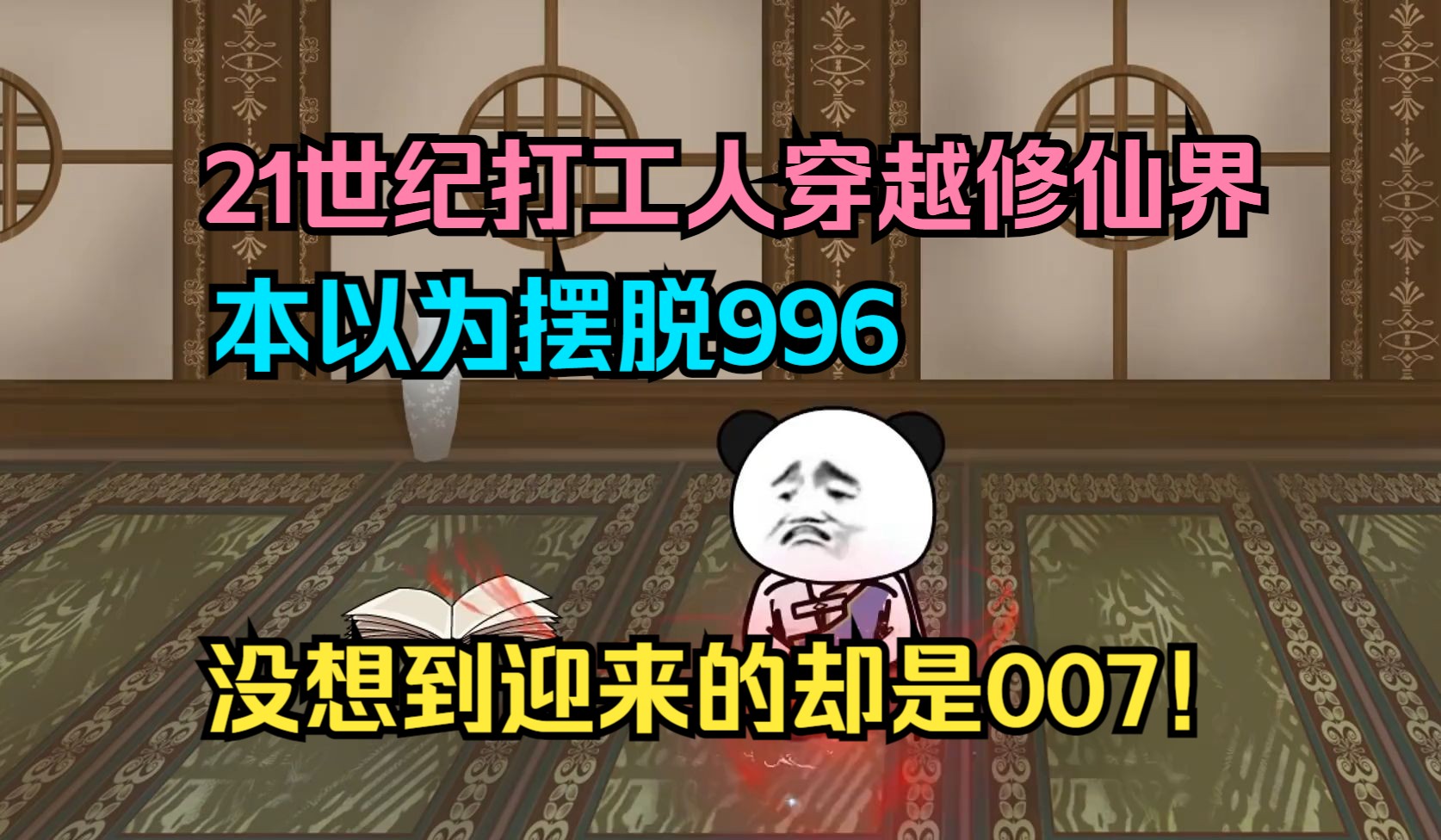 生活在21世纪在蓝星的上班族,意外穿越修仙界,本以为可以躺平,没想到这里每天要工作12小时!哔哩哔哩bilibili