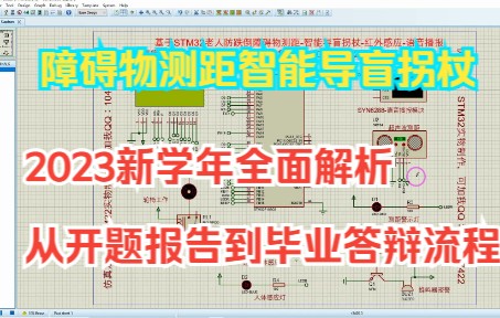 【2023新学年Proteus仿真设计】基于STM32超声波障碍物测距智能导盲拐杖解析开题报告与毕业流程哔哩哔哩bilibili