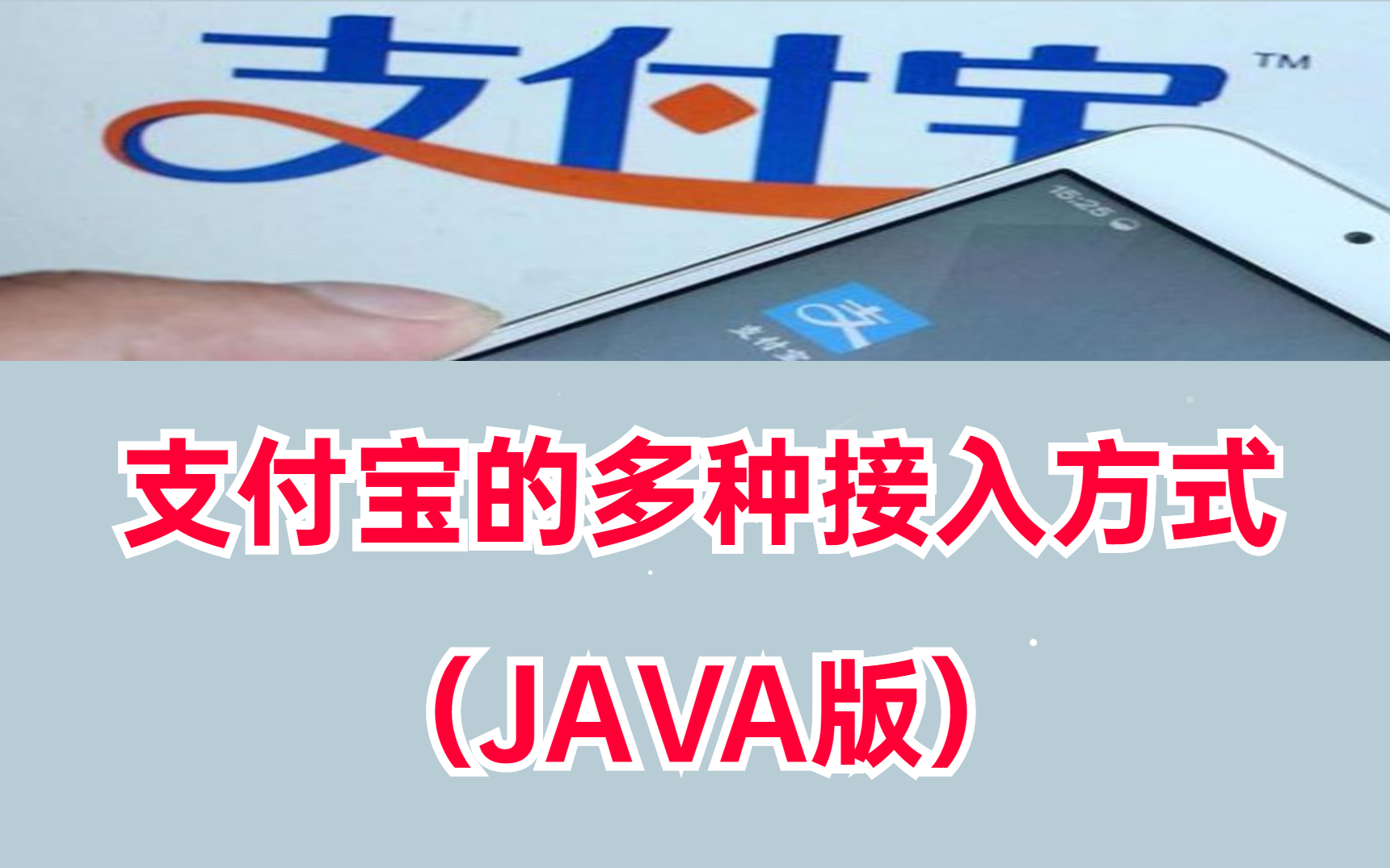 30分钟学会支付宝多种接入方式Java在线支付教程,全面掌握Java,支付宝常用支付方式Java版哔哩哔哩bilibili