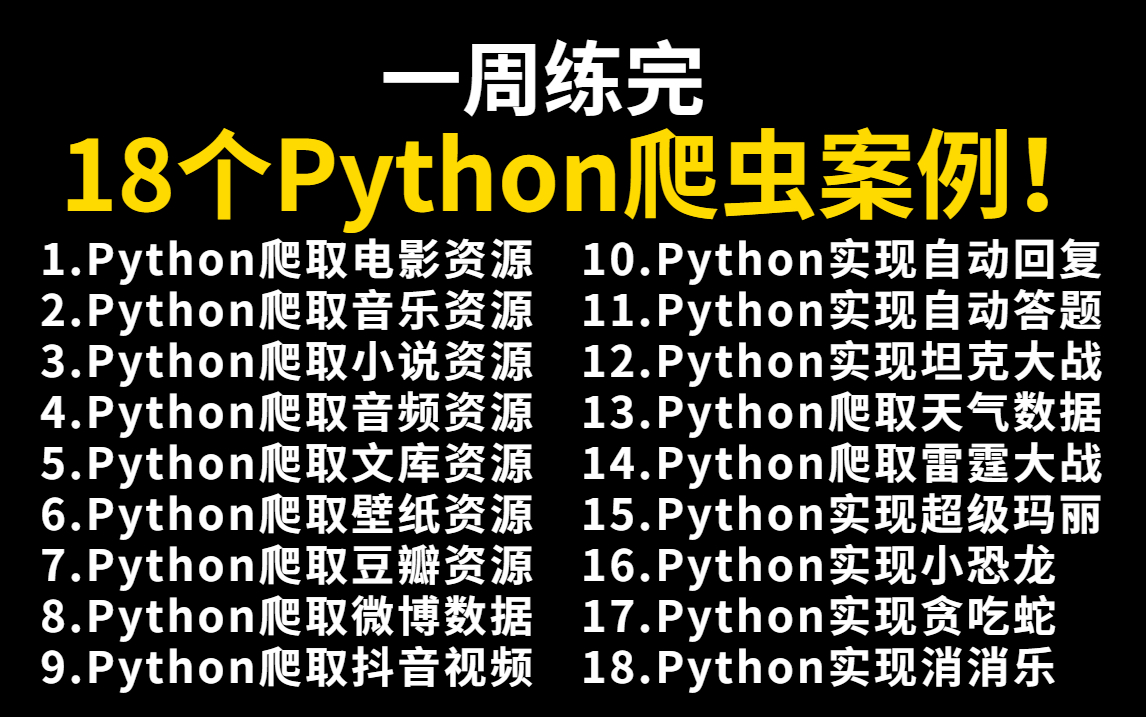 【附源码】超实用的18个Python爬虫实战案例(附源码),学完可自己用,超级适合小白入门学习的Python零基础教程哔哩哔哩bilibili