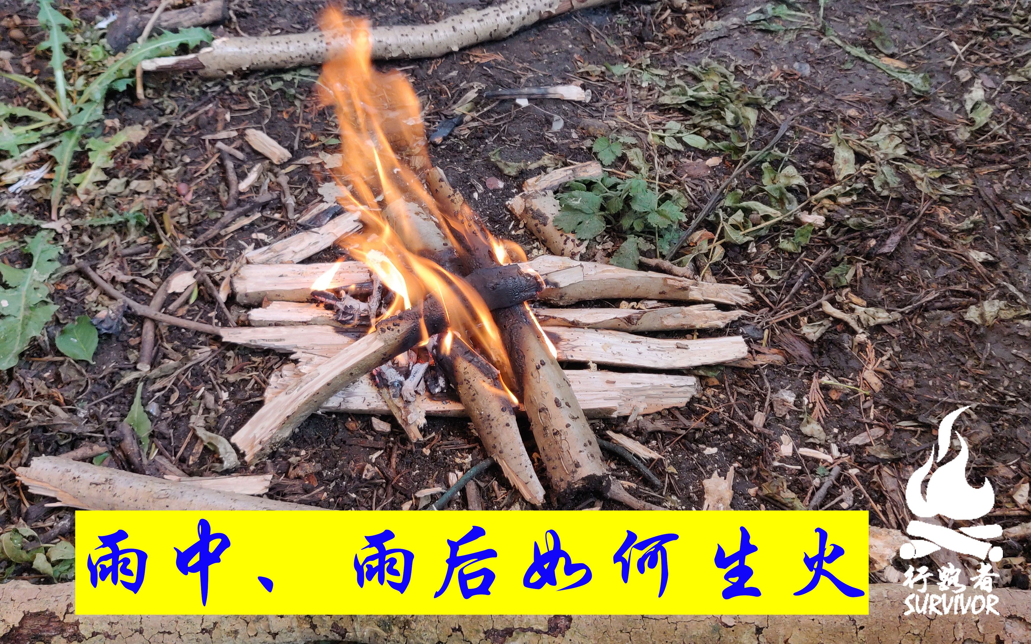 英国求雨成功,《如何在雨中,雨后生火演示》by 97行路者户外97